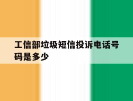 工信部垃圾短信投诉电话号码是多少