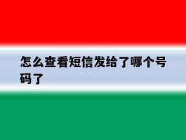 怎么查看短信发给了哪个号码了