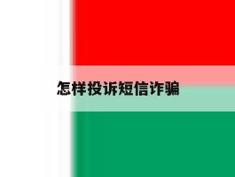 怎样投诉短信诈骗
