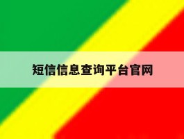 短信信息查询平台官网