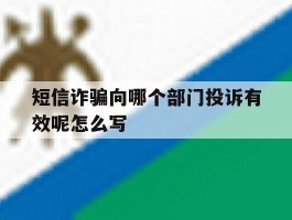 短信诈骗向哪个部门投诉有效呢怎么写