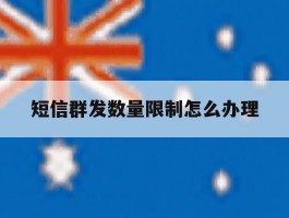 短信群发数量限制怎么办理