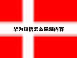 华为短信怎么隐藏内容