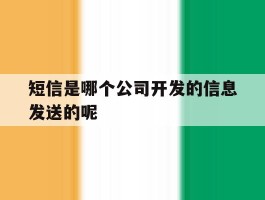 短信是哪个公司开发的信息发送的呢