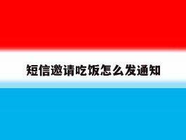 短信邀请吃饭怎么发通知
