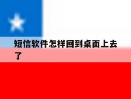 短信软件怎样回到桌面上去了
