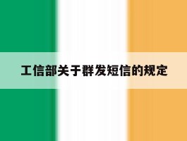 工信部关于群发短信的规定