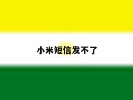 小米短信发不了