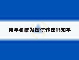 用手机群发短信违法吗知乎