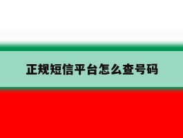 正规短信平台怎么查号码