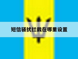 短信骚扰拦截在哪里设置