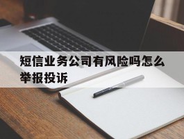 短信业务公司有风险吗怎么举报投诉