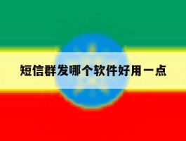 短信群发哪个软件好用一点