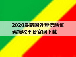2020最新国外短信验证码接收平台官网下载的简单介绍