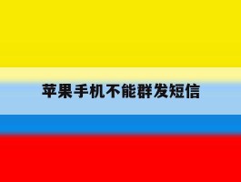苹果手机不能群发短信