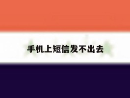 手机上短信发不出去