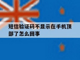 短信验证码不显示在手机顶部了怎么回事