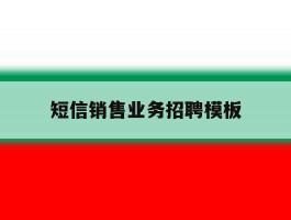 短信销售业务招聘模板的简单介绍