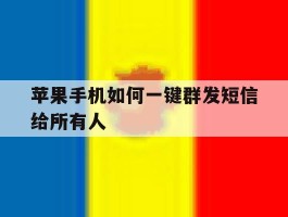苹果手机如何一键群发短信给所有人