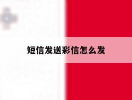 短信发送彩信怎么发