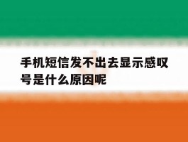 手机短信发不出去显示感叹号是什么原因呢