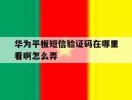 华为平板短信验证码在哪里看啊怎么弄