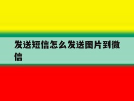 发送短信怎么发送图片到微信