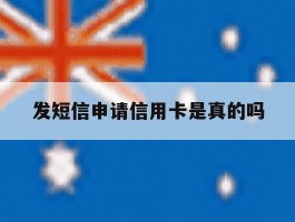 发短信申请信用卡是真的吗