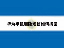 华为手机删除短信如何找回