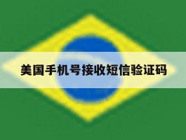 美国手机号接收短信验证码