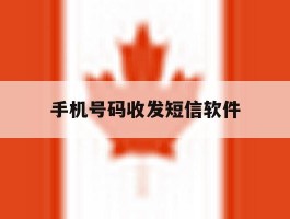 手机号码收发短信软件