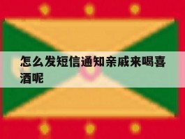 怎么发短信通知亲戚来喝喜酒呢