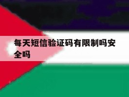 每天短信验证码有限制吗安全吗