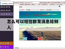 怎么可以短信群发消息给别人