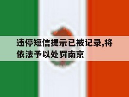 违停短信提示已被记录,将依法予以处罚南京的简单介绍