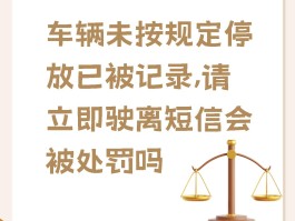 违停短信有些只是警告怎么办理