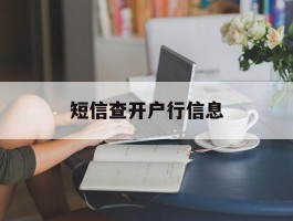 短信查开户行信息