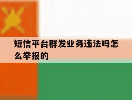 短信平台群发业务违法吗怎么举报的