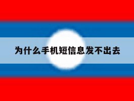 为什么手机短信息发不出去