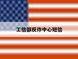 工信部反诈中心短信