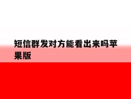 短信群发对方能看出来吗苹果版