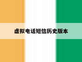 虚拟电话短信历史版本