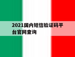 包含2021国内短信验证码平台官网查询的词条