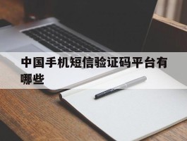 中国手机短信验证码平台有哪些