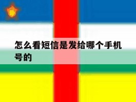 怎么看短信是发给哪个手机号的