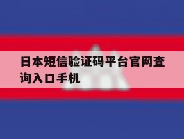 日本短信验证码平台官网查询入口手机