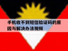 手机收不到短信验证码的原因与解决办法视频