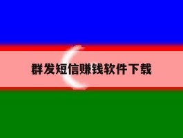 群发短信赚钱软件下载