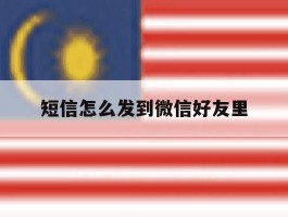 短信怎么发到微信好友里