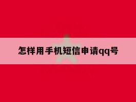 怎样用手机短信申请qq号